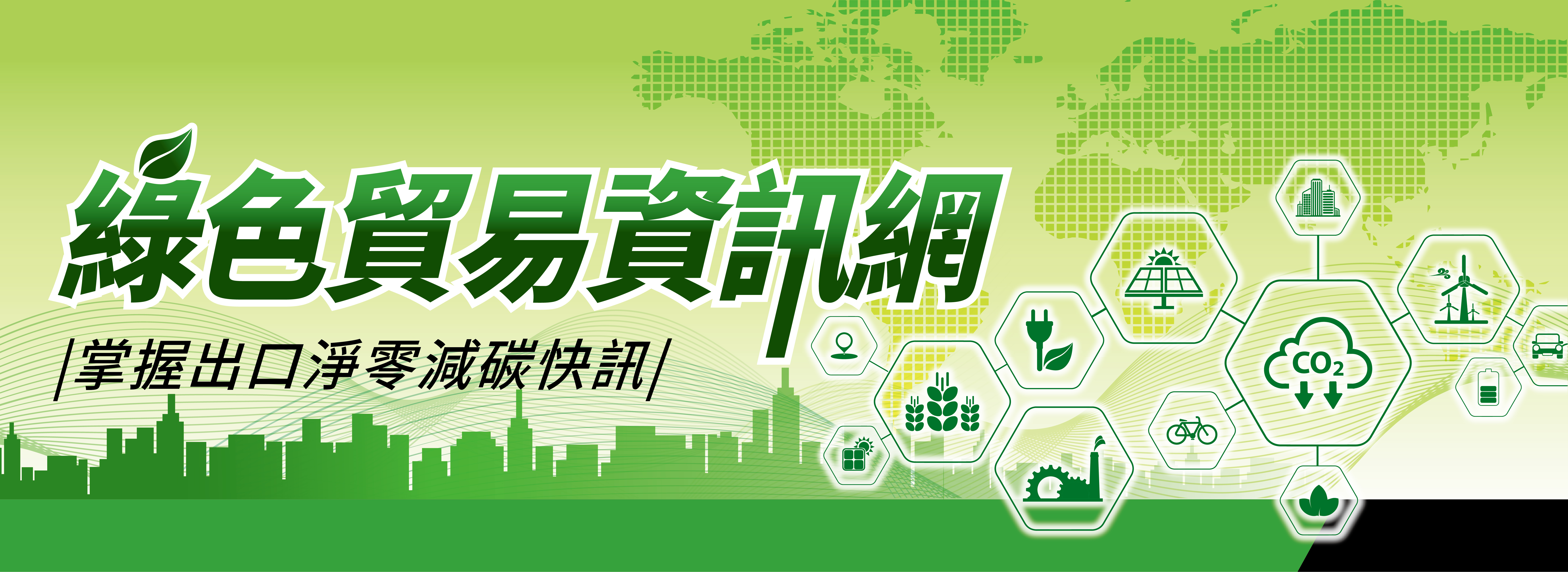 綠色貿易資訊網